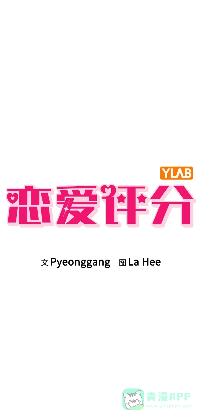 《恋爱评分》第39话 幼稚 第16页