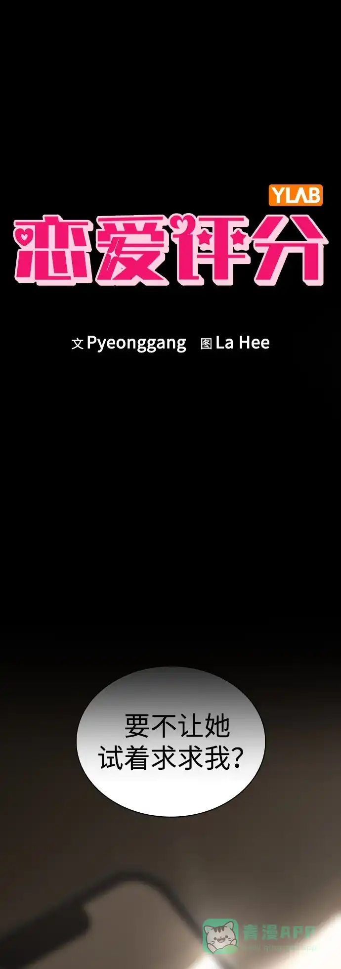 《恋爱评分》第4话 可疑的帮手 第2页