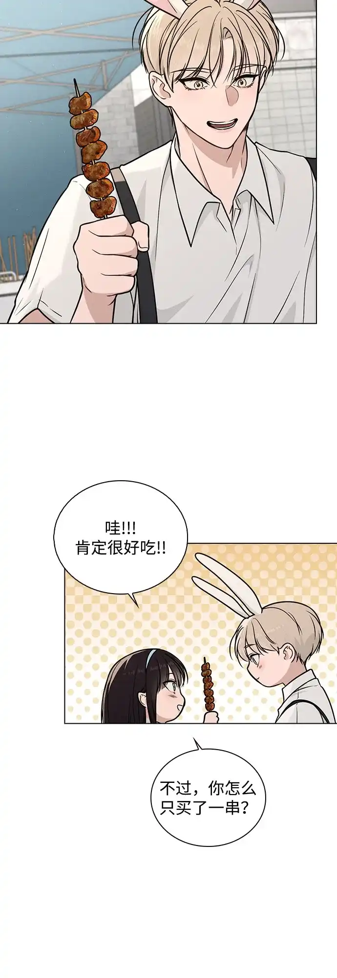 《恋爱评分》第41话 珍贵的 第44页