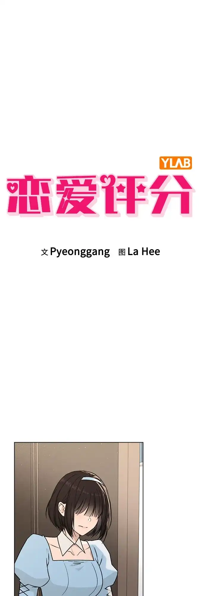 《恋爱评分》第41话 珍贵的 第20页