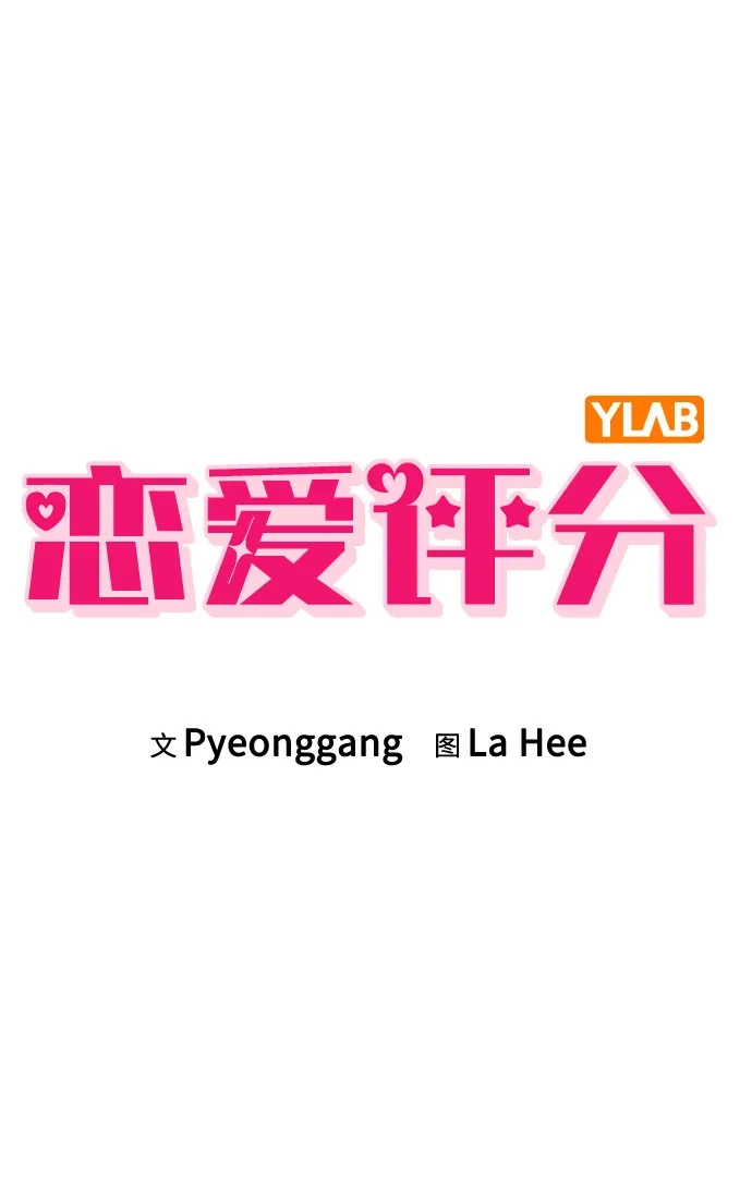 《恋爱评分》第44话 演得太投入 第9页