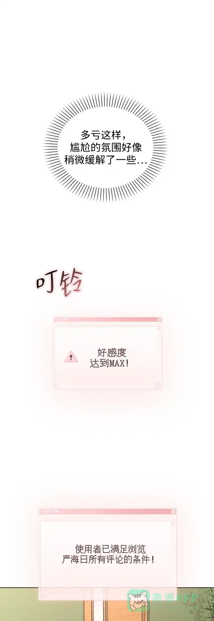 《恋爱评分》第44话 演得太投入 第76页