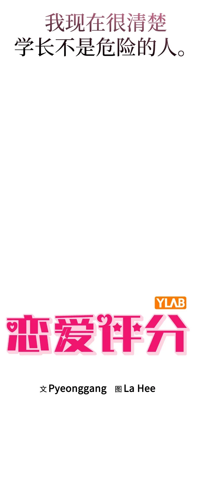 《恋爱评分》第45话 可疑的递信人 第19页