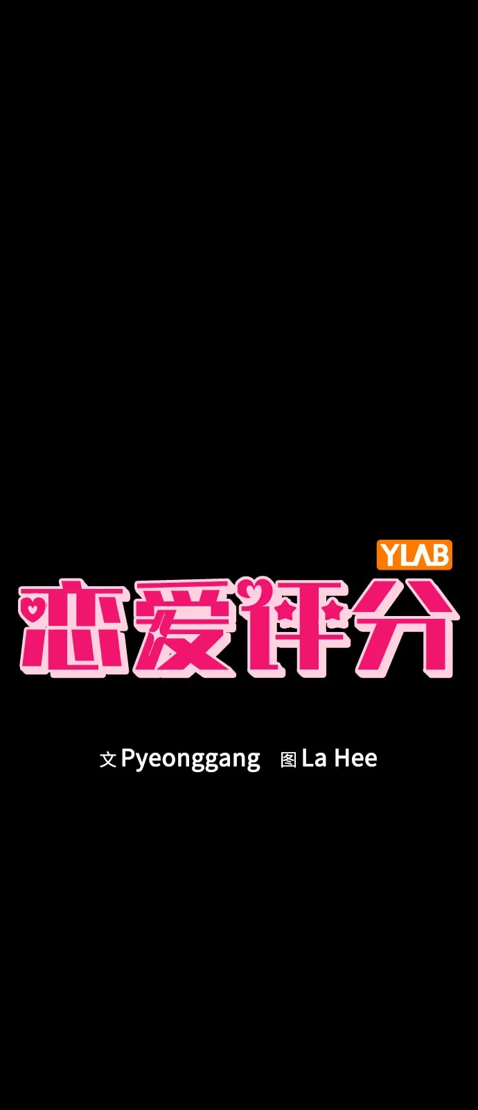 《恋爱评分》第46话 转折点 第2页
