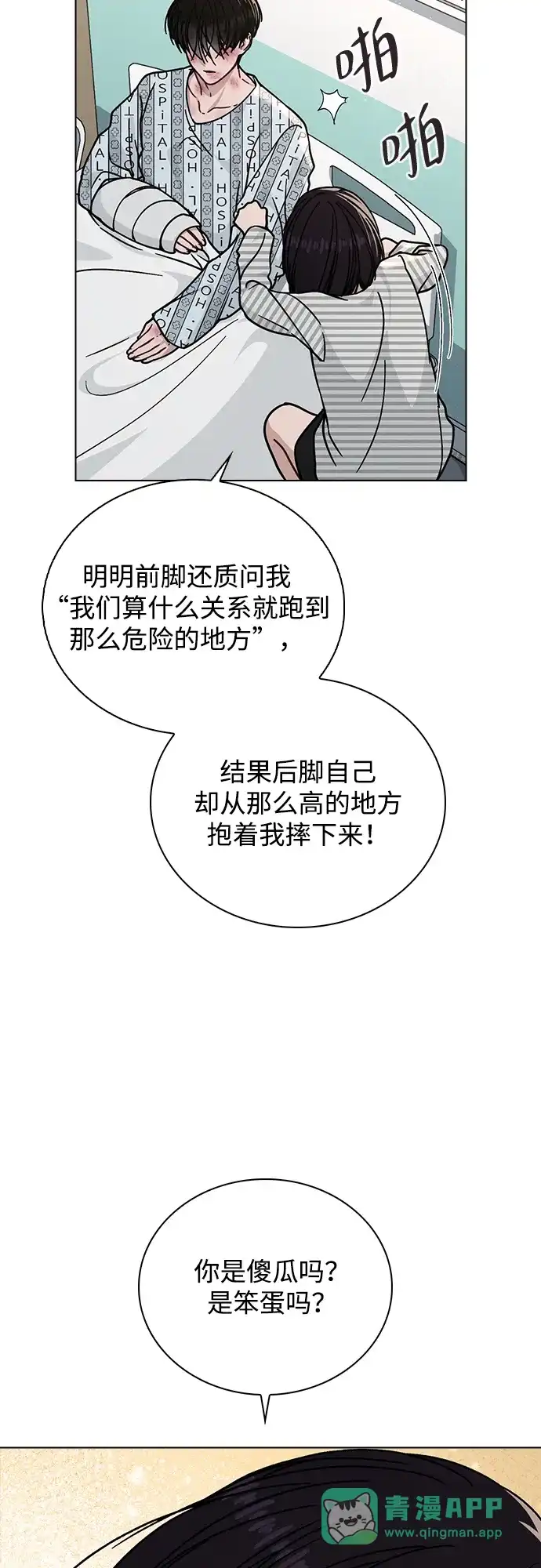 《恋爱评分》第47话 都是你的错 第31页
