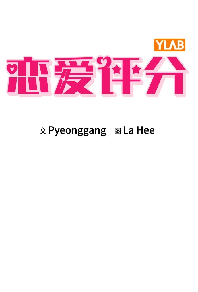 《恋爱评分》第47话 都是你的错 第10页