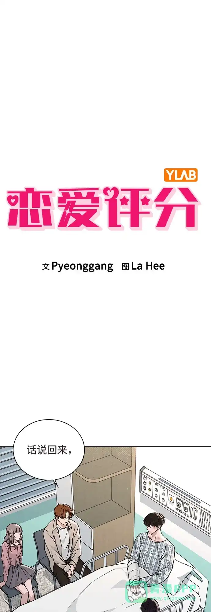 《恋爱评分》第48话 探病 第6页