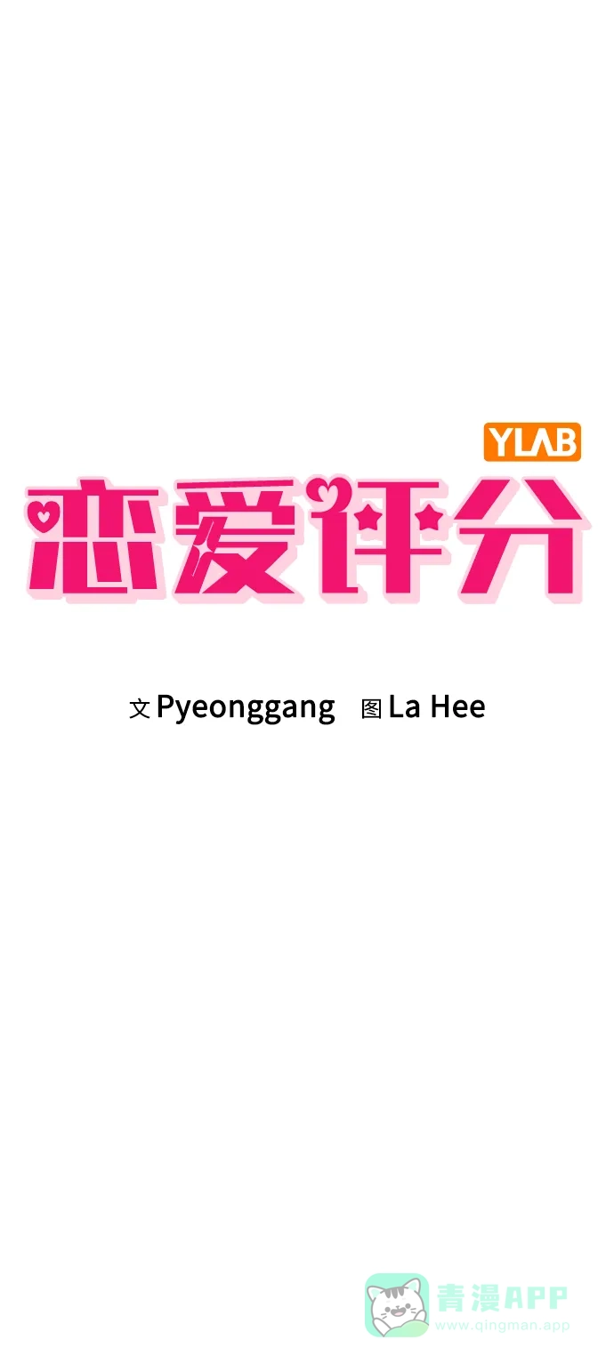 《恋爱评分》第5话 复仇的序幕 第7页