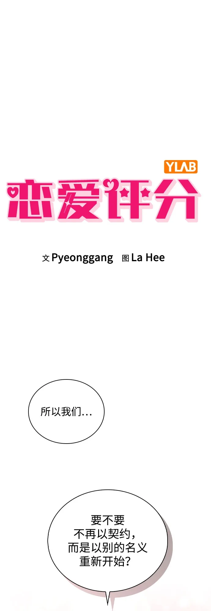 《恋爱评分》第50话 越线的夜晚　 第2页