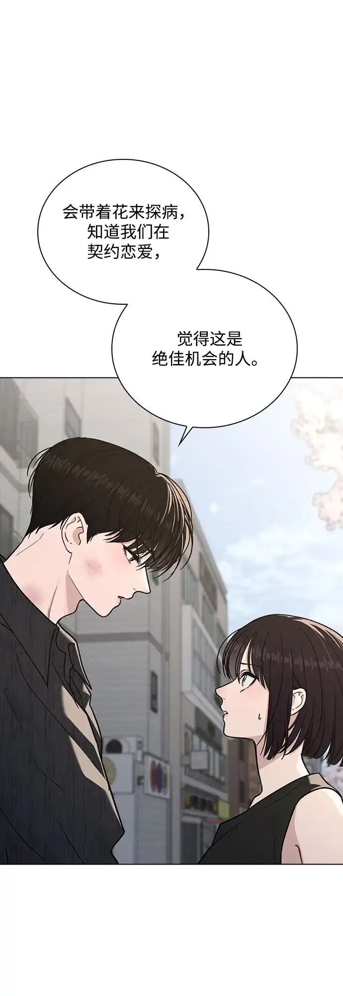 《恋爱评分》第51话 传言的源头 第53页