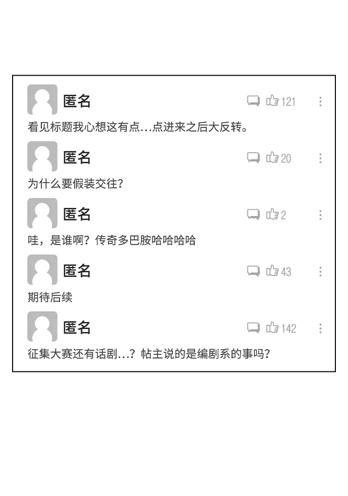 《恋爱评分》第51话 传言的源头 第6页