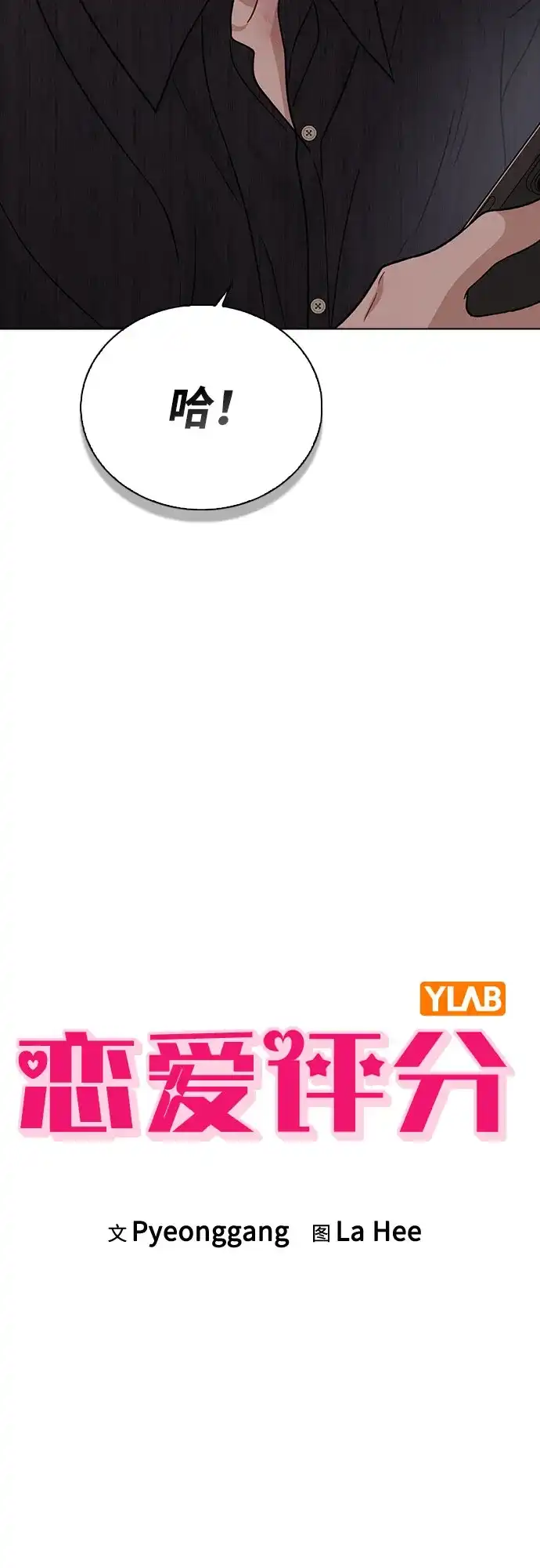 《恋爱评分》第51话 传言的源头 第9页