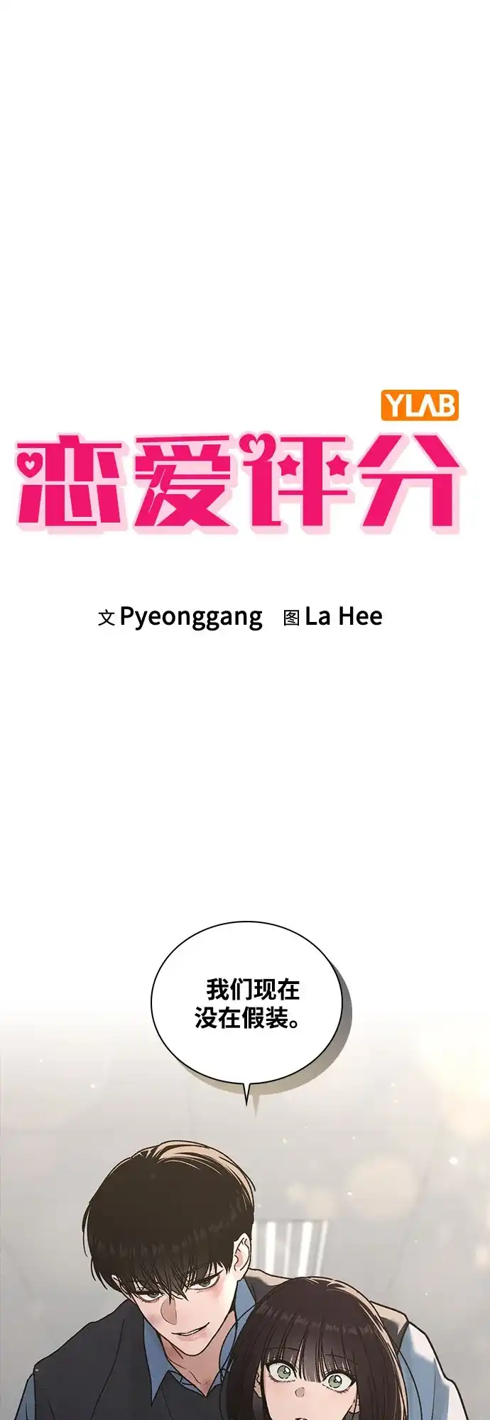 《恋爱评分》第53话 大意 第2页
