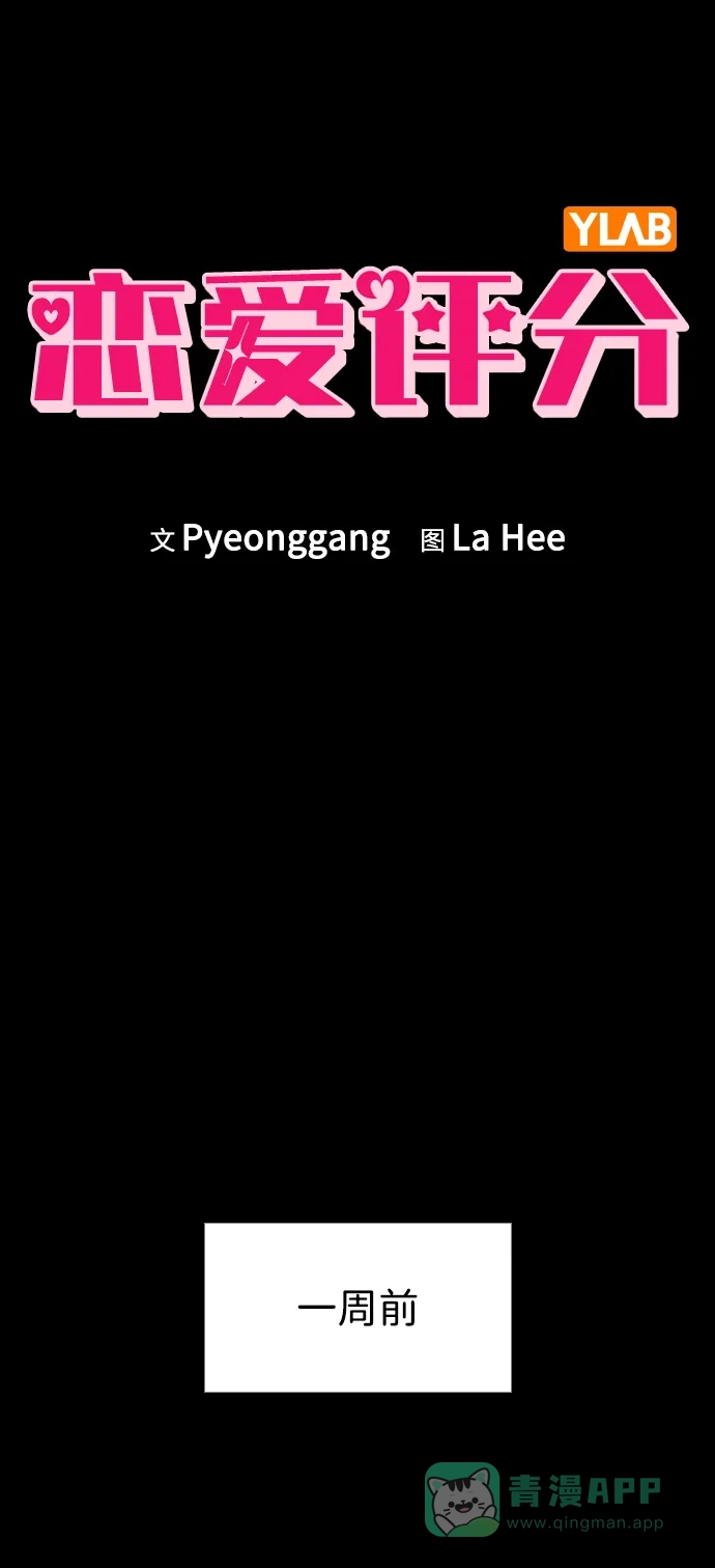 《恋爱评分》第6话 确凿的证据 第19页