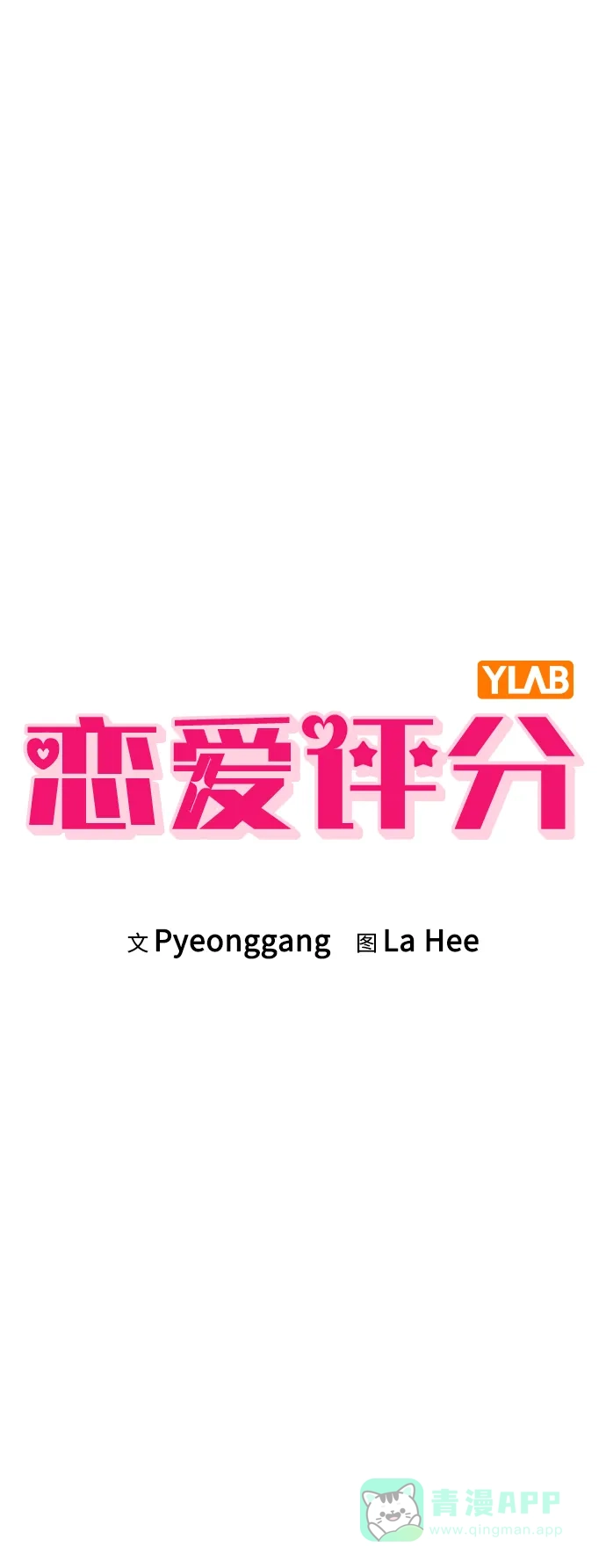 《恋爱评分》第7话 失误 第14页