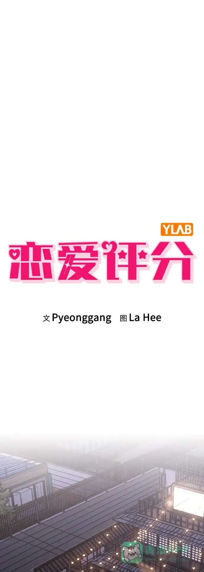 《恋爱评分》第8话 酒后告白 第2页