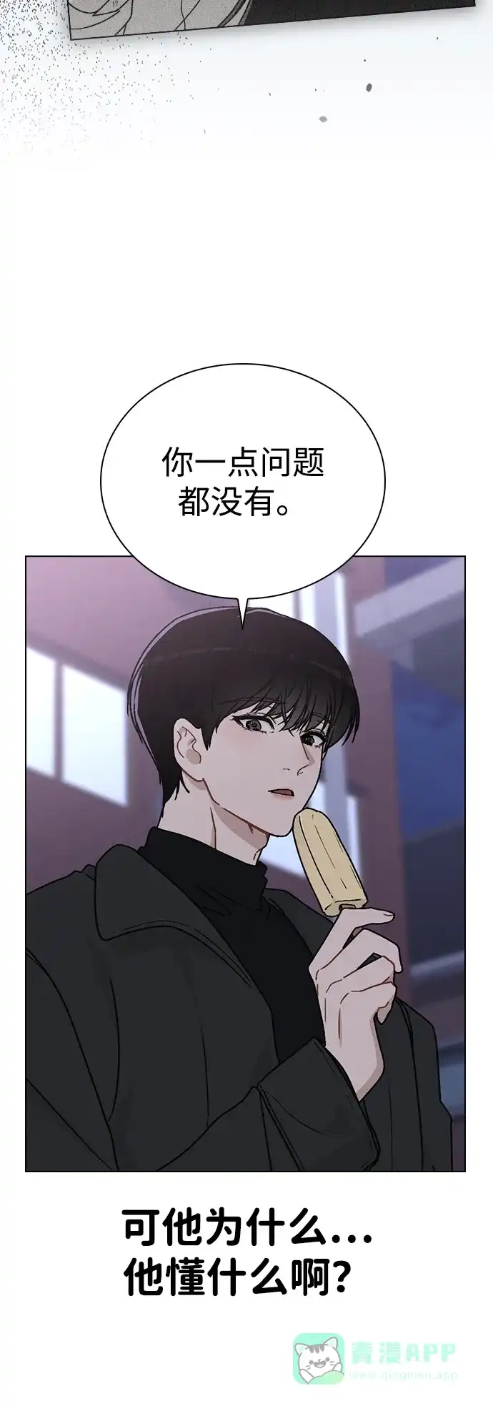 《恋爱评分》第9话 安慰 第81页