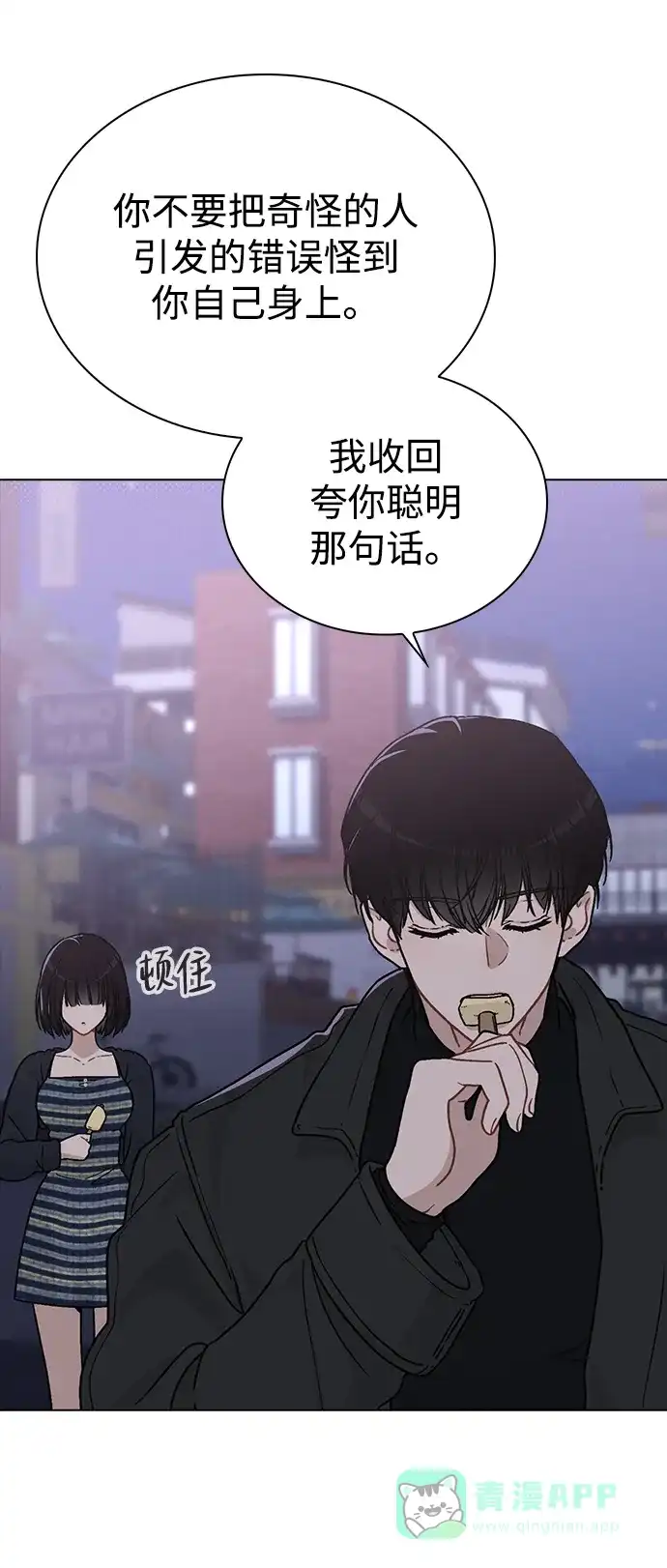 《恋爱评分》第9话 安慰 第77页
