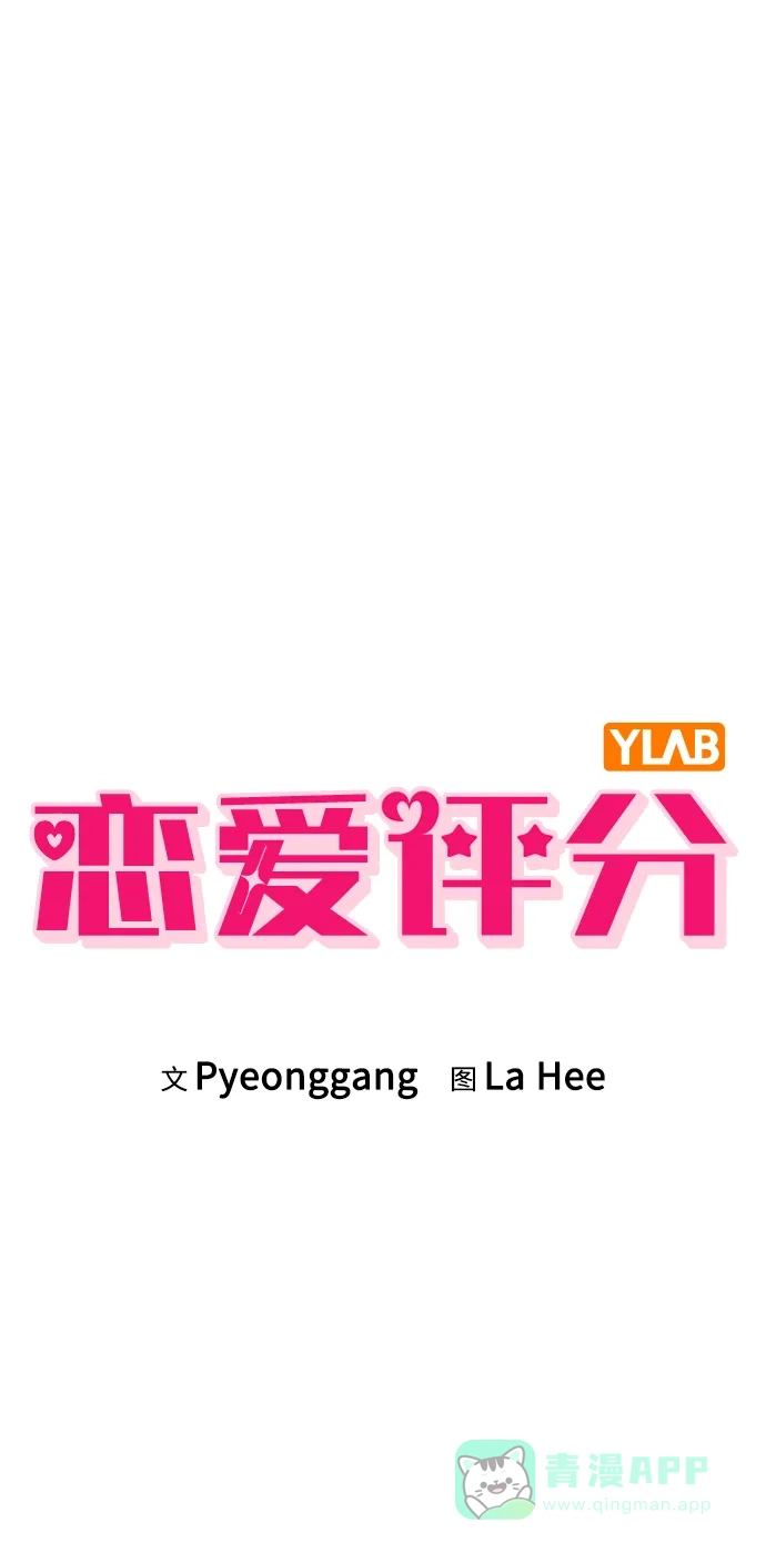 《恋爱评分》第9话 安慰 第4页