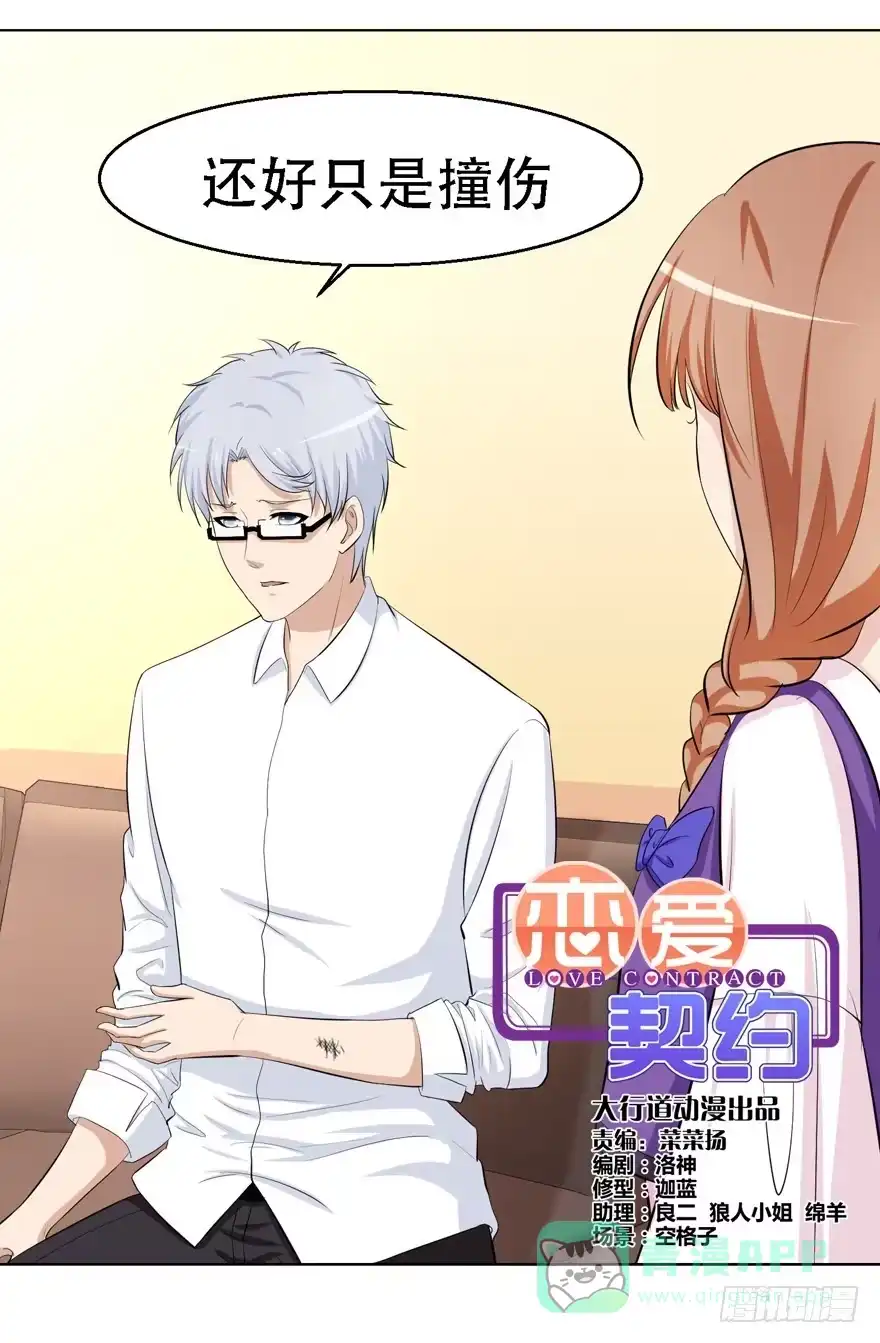 《恋爱契约》第十八回 第1页