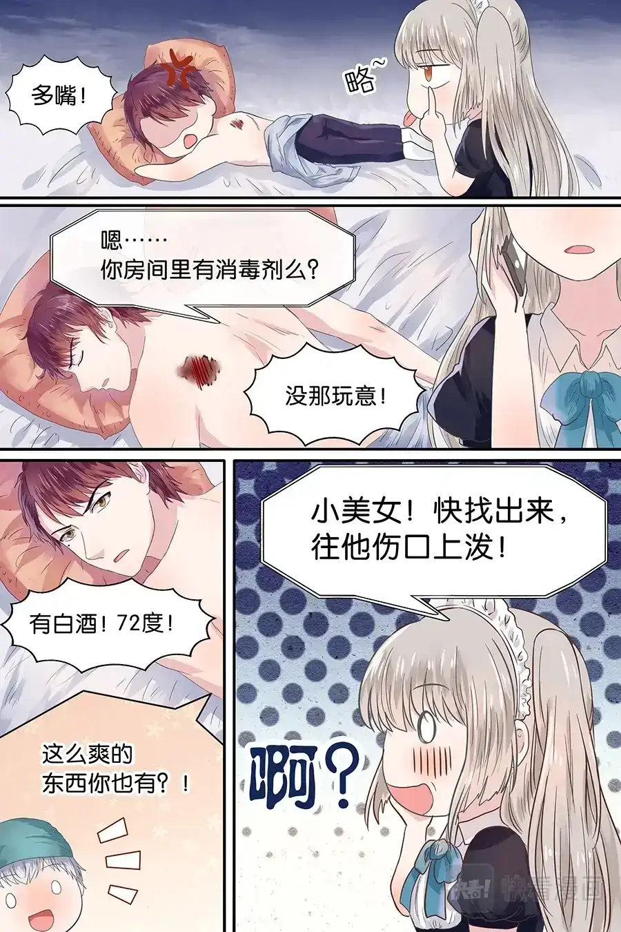 《恋爱生死簿》09扶我回卧房 第11页