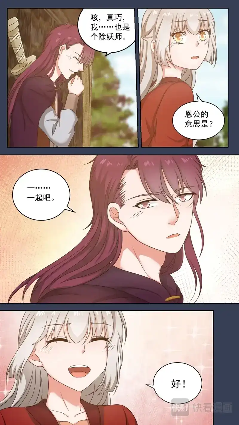 《恋爱生死簿》101除妖侠侣 第2页