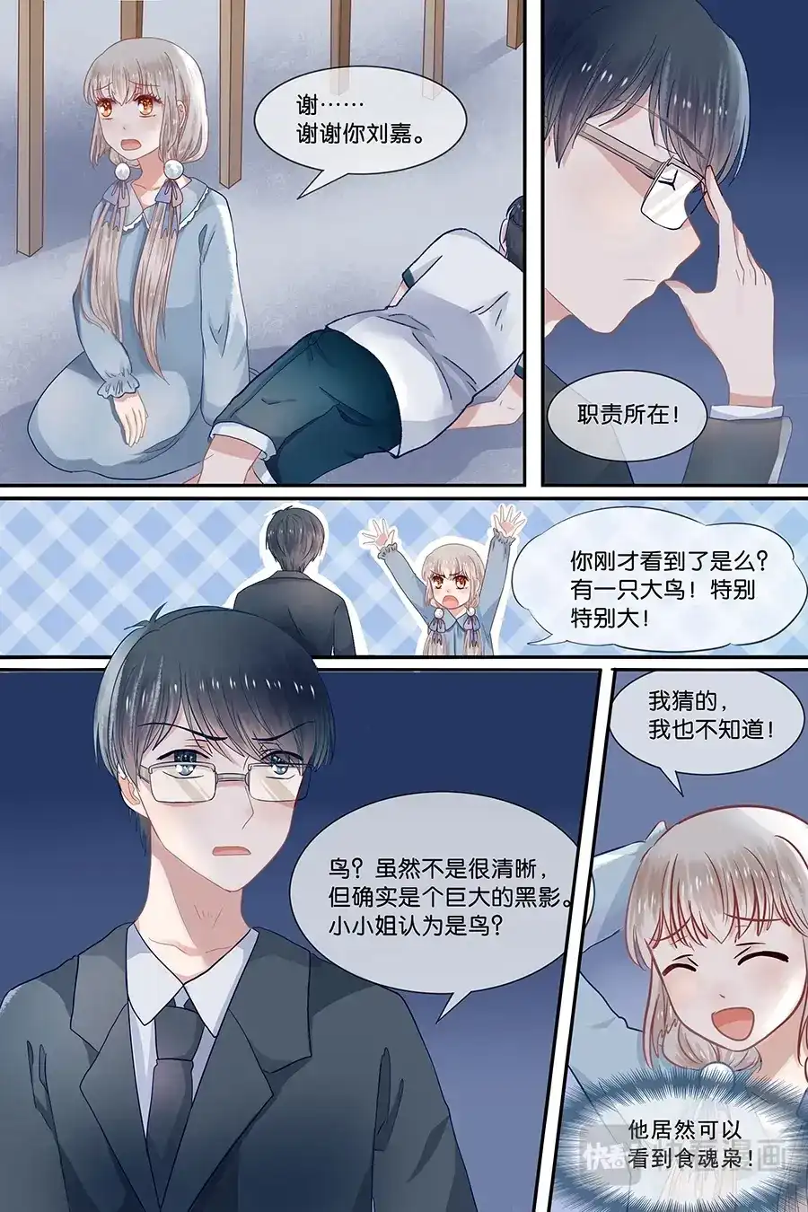 《恋爱生死簿》23一只食魂枭 第7页