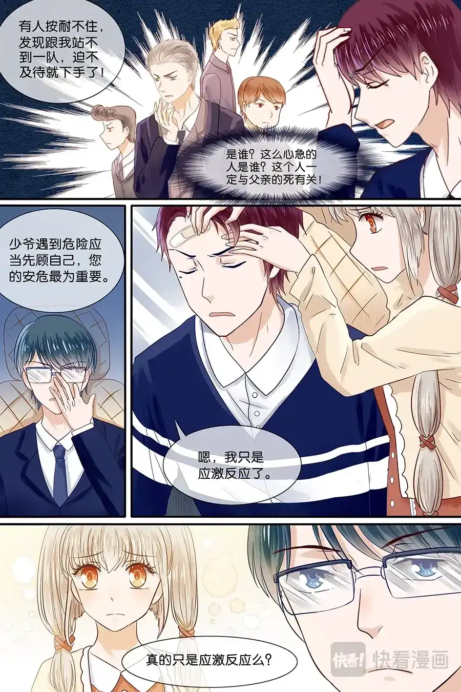 《恋爱生死簿》26应激反应 第8页