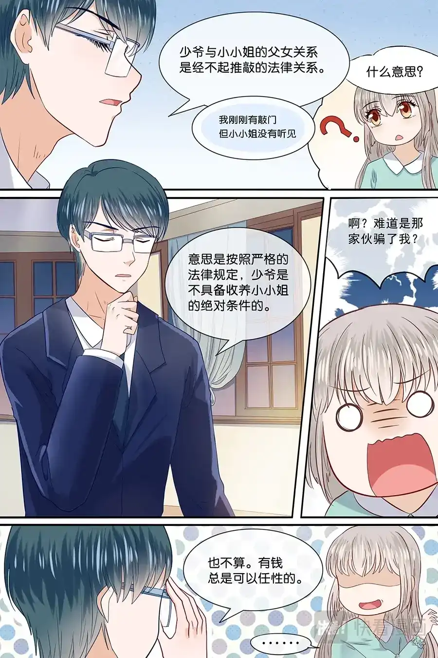 《恋爱生死簿》27有钱任性 第3页