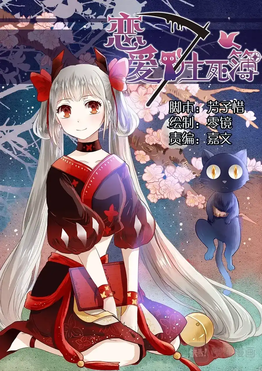 《恋爱生死簿》02不平常少女 第1页