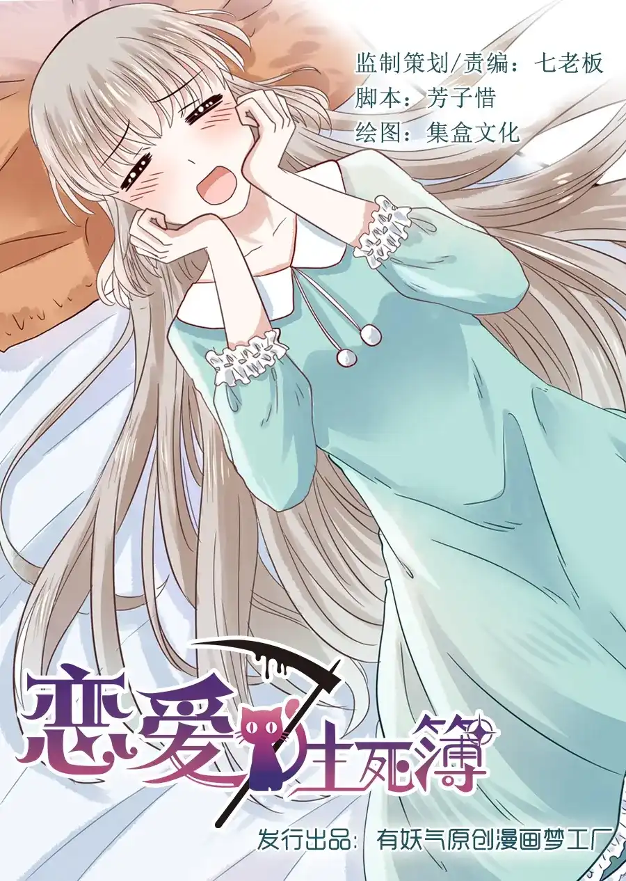 《恋爱生死簿》第50话 教室里的八卦 第1页