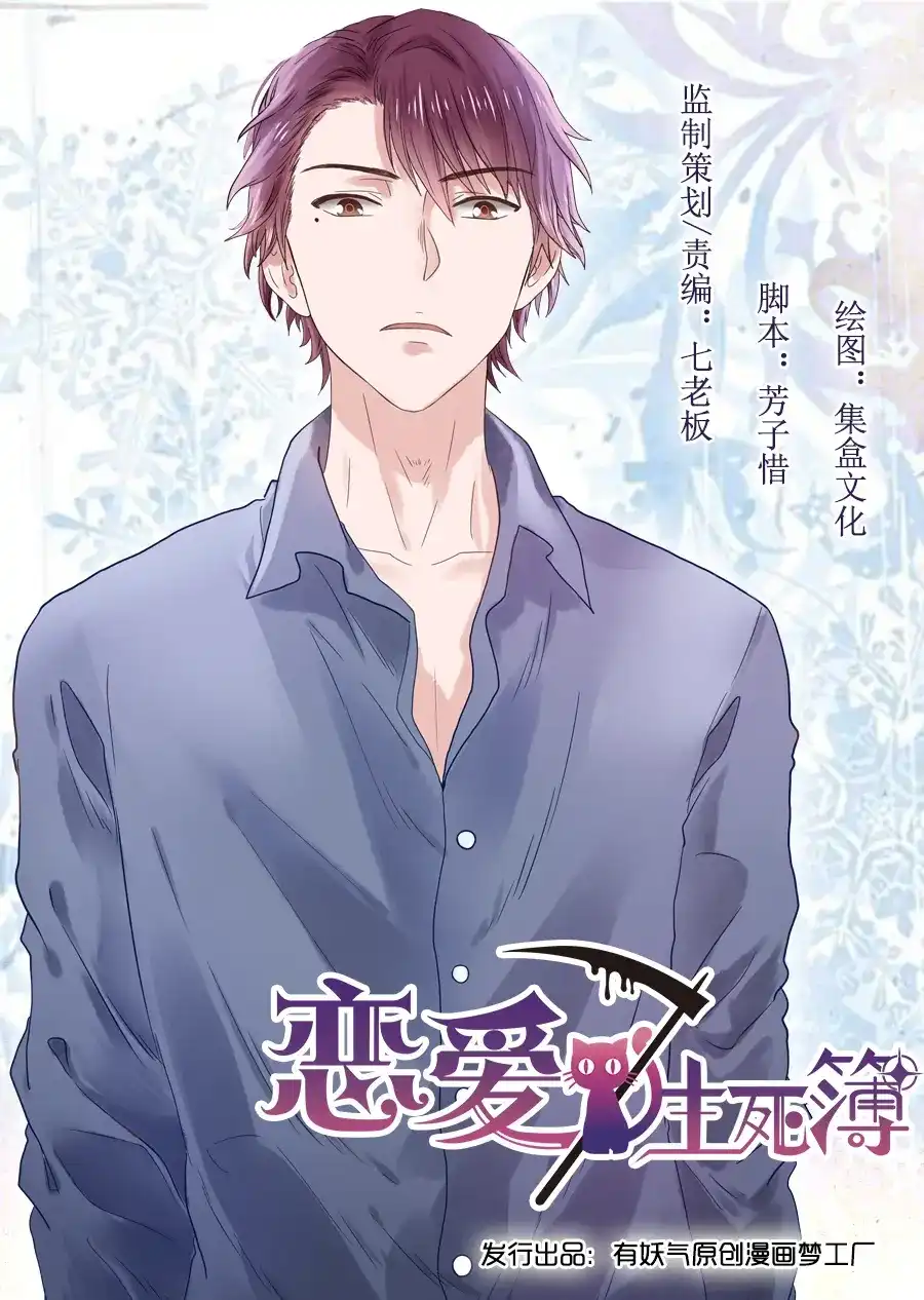 《恋爱生死簿》第54话 死神少年侦探社 第1页