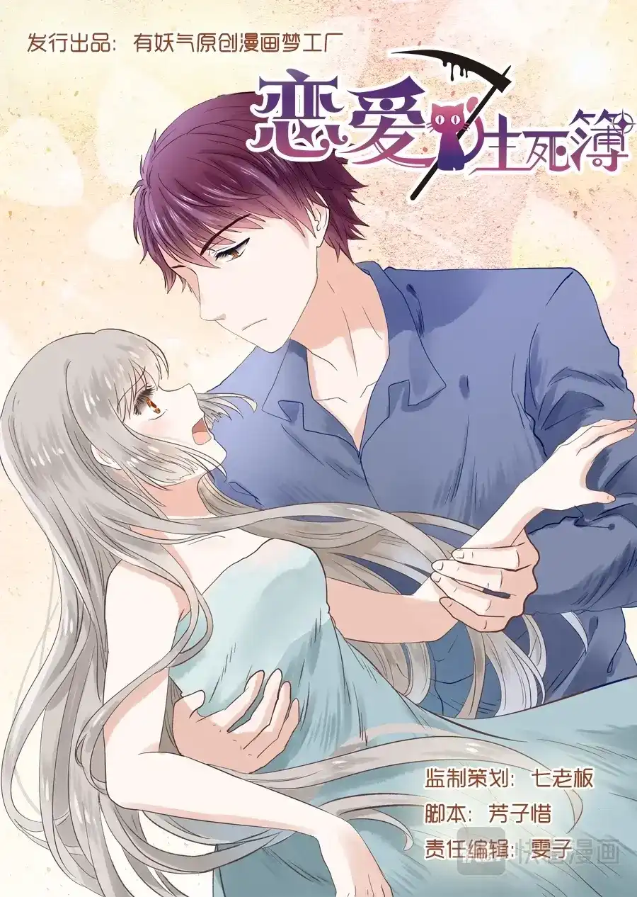 《恋爱生死簿》05捡个少女回家 第1页