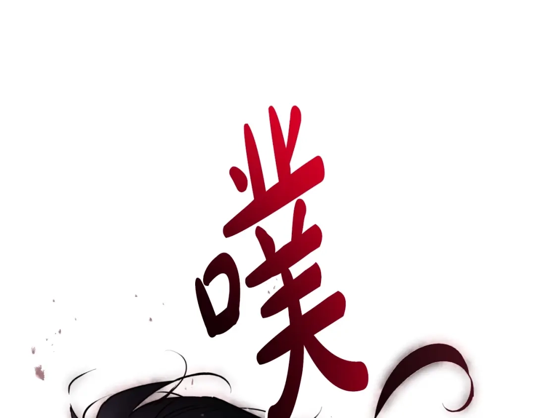 《恋爱手游的男主都很危险》第201话 偏执的骑士 第30页