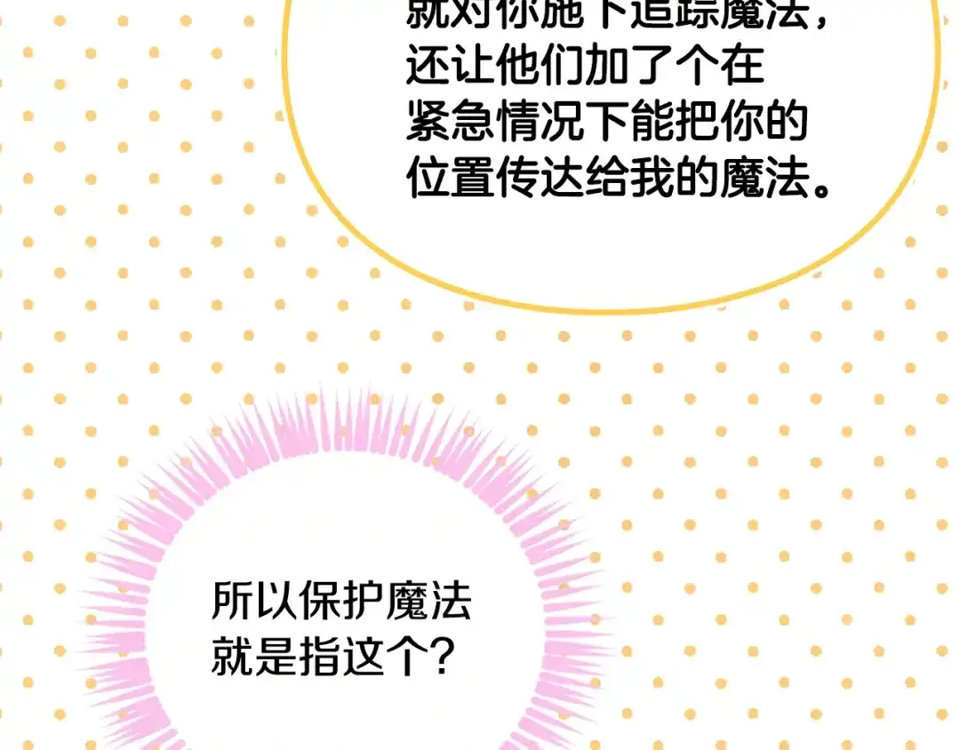 《恋爱手游的男主都很危险》第203话 顺利逃脱 第122页