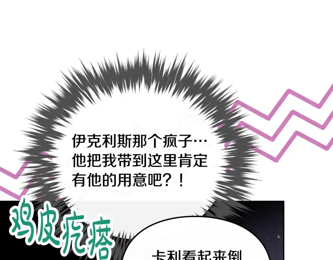 《恋爱手游的男主都很危险》第203话 顺利逃脱 第156页