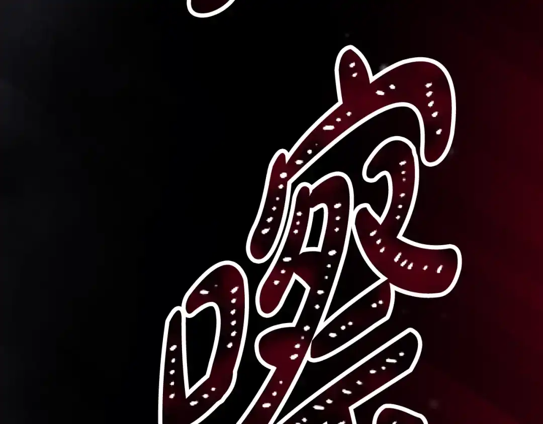 《恋爱手游的男主都很危险》第208话 用尽魔法 第156页