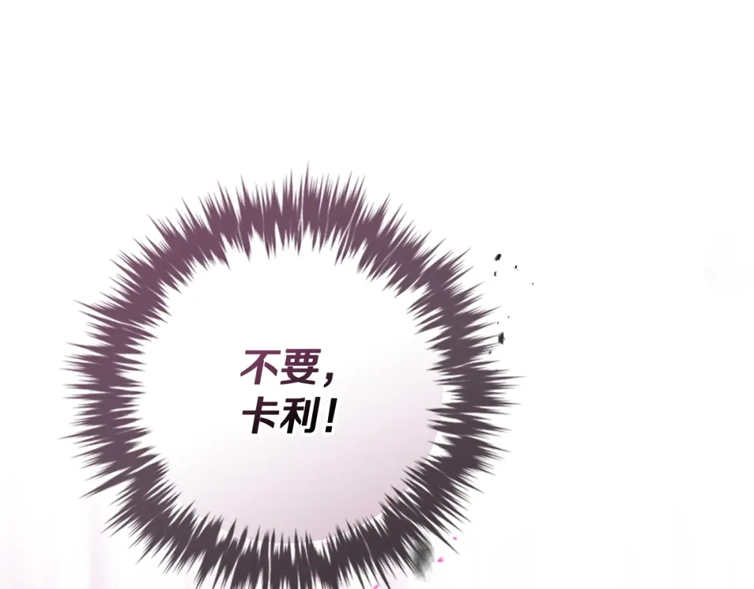 《恋爱手游的男主都很危险》第208话 用尽魔法 第1页