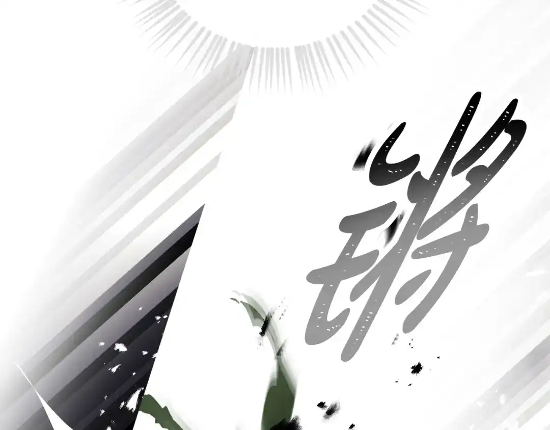 《恋爱手游的男主都很危险》第208话 用尽魔法 第106页