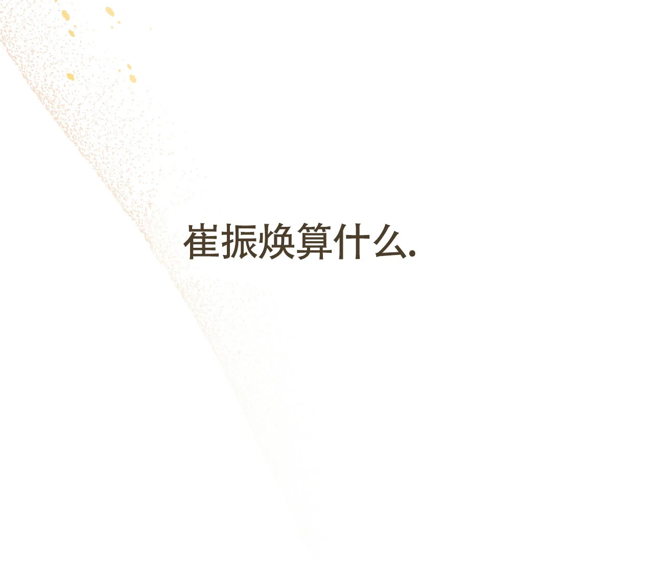 《恋爱乙方》第10话 第67页