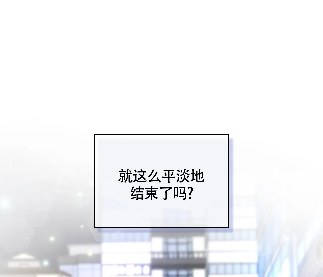 《恋爱乙方》第13话 第70页