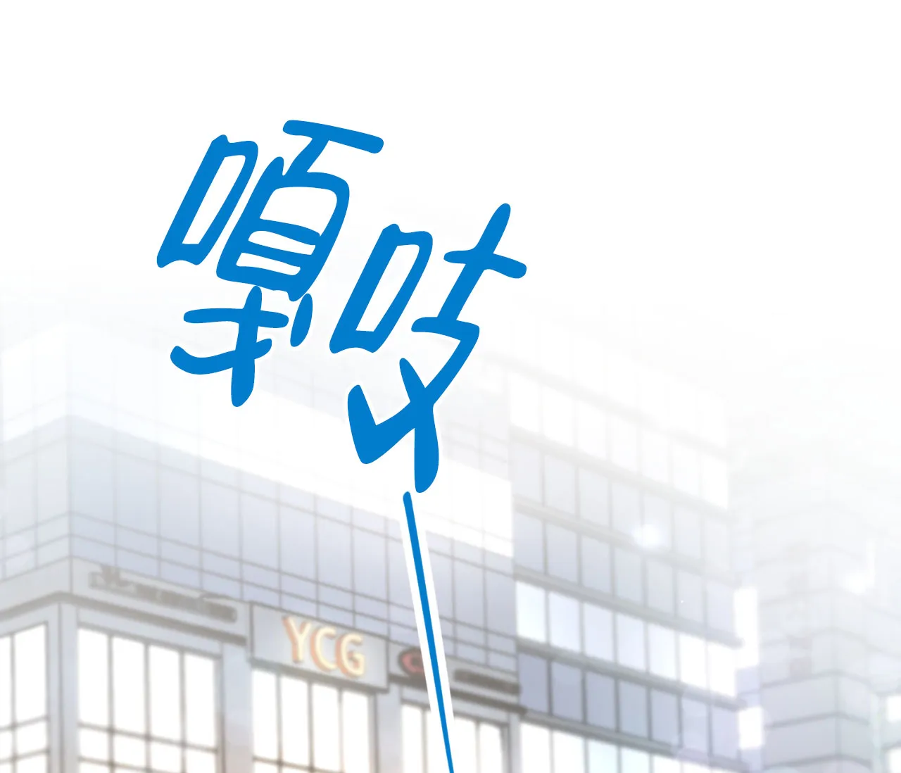 《恋爱乙方》第16话 第78页