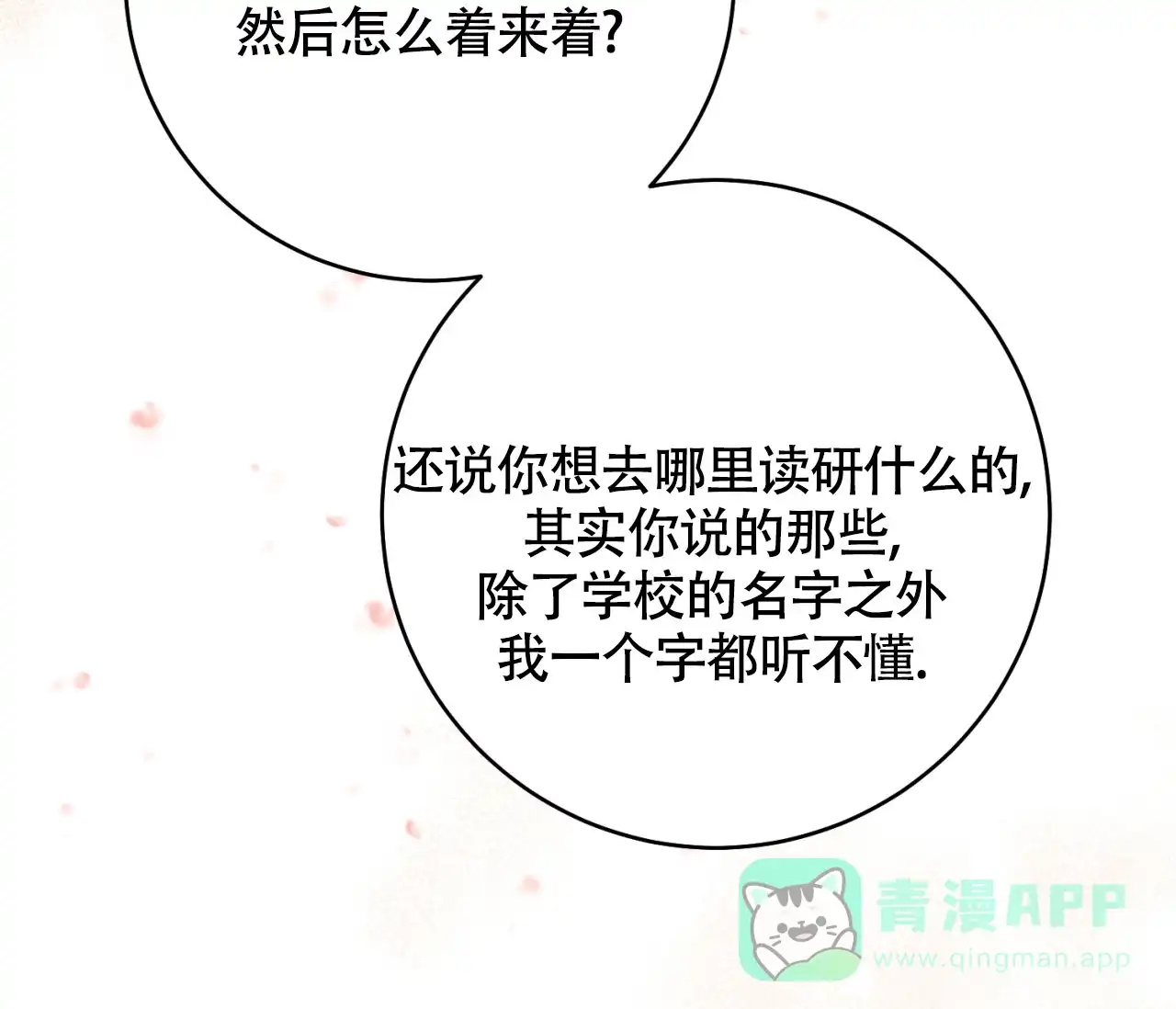《恋爱乙方》第16话 第31页