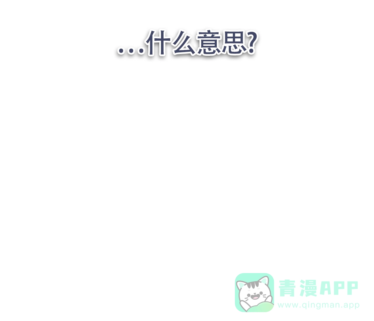 《恋爱乙方》第17话 第71页