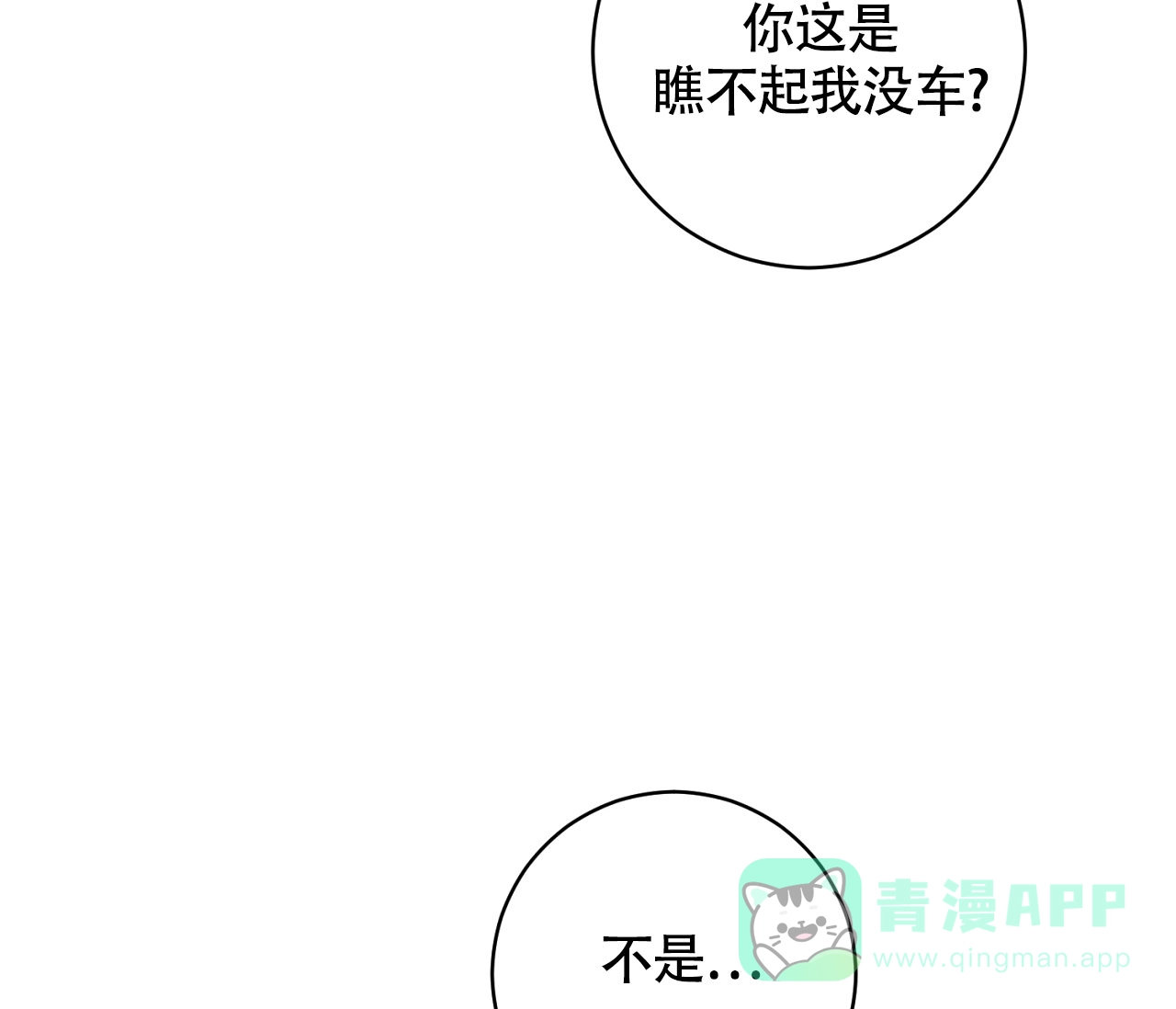 《恋爱乙方》第18话 第76页