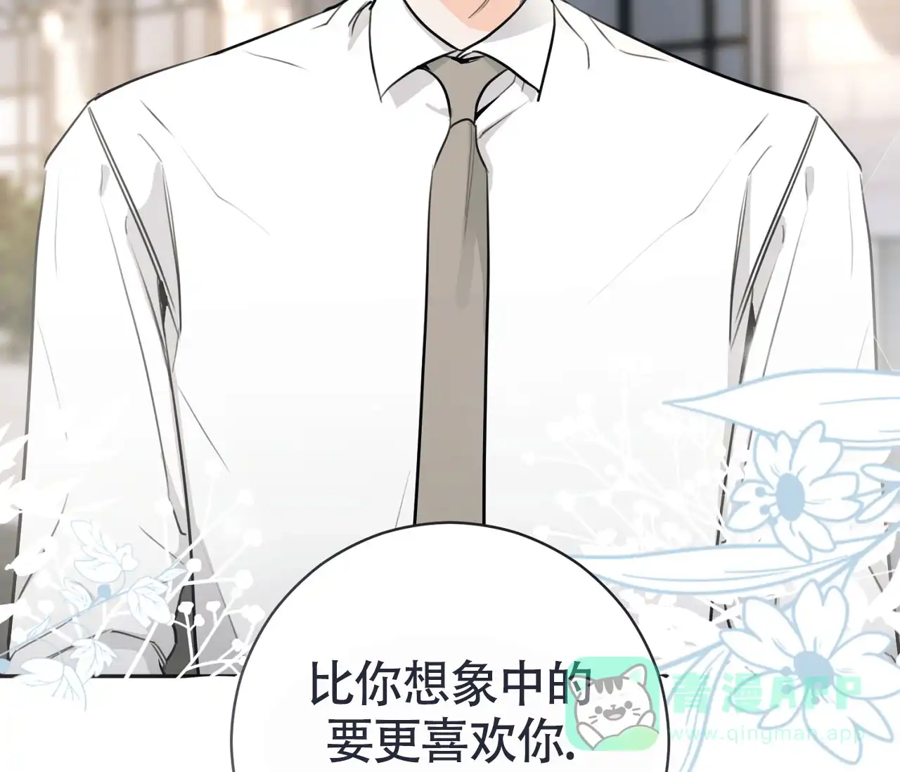 《恋爱乙方》第20话 第71页