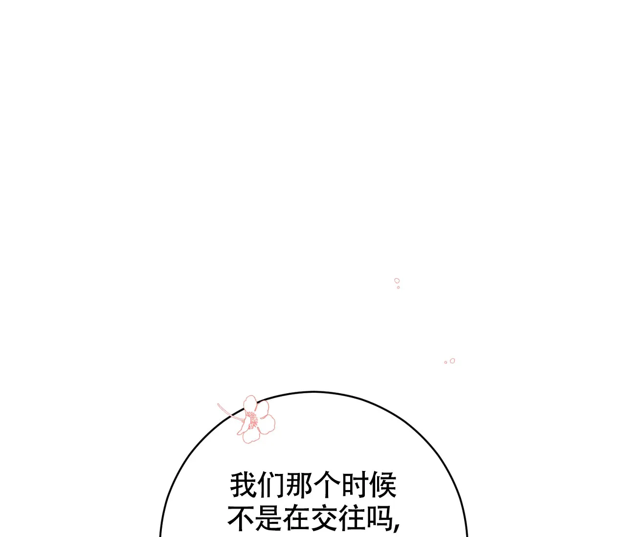 《恋爱乙方》第20话 第40页