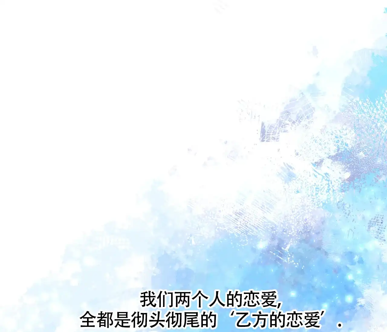 《恋爱乙方》第21话 第18页