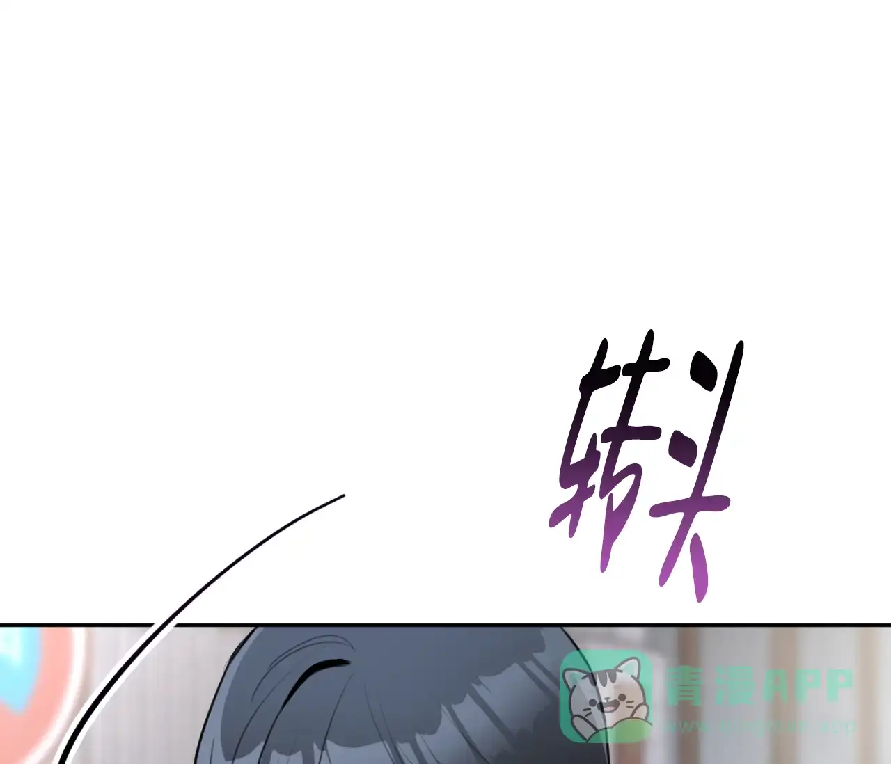 《恋爱乙方》第22话 第46页