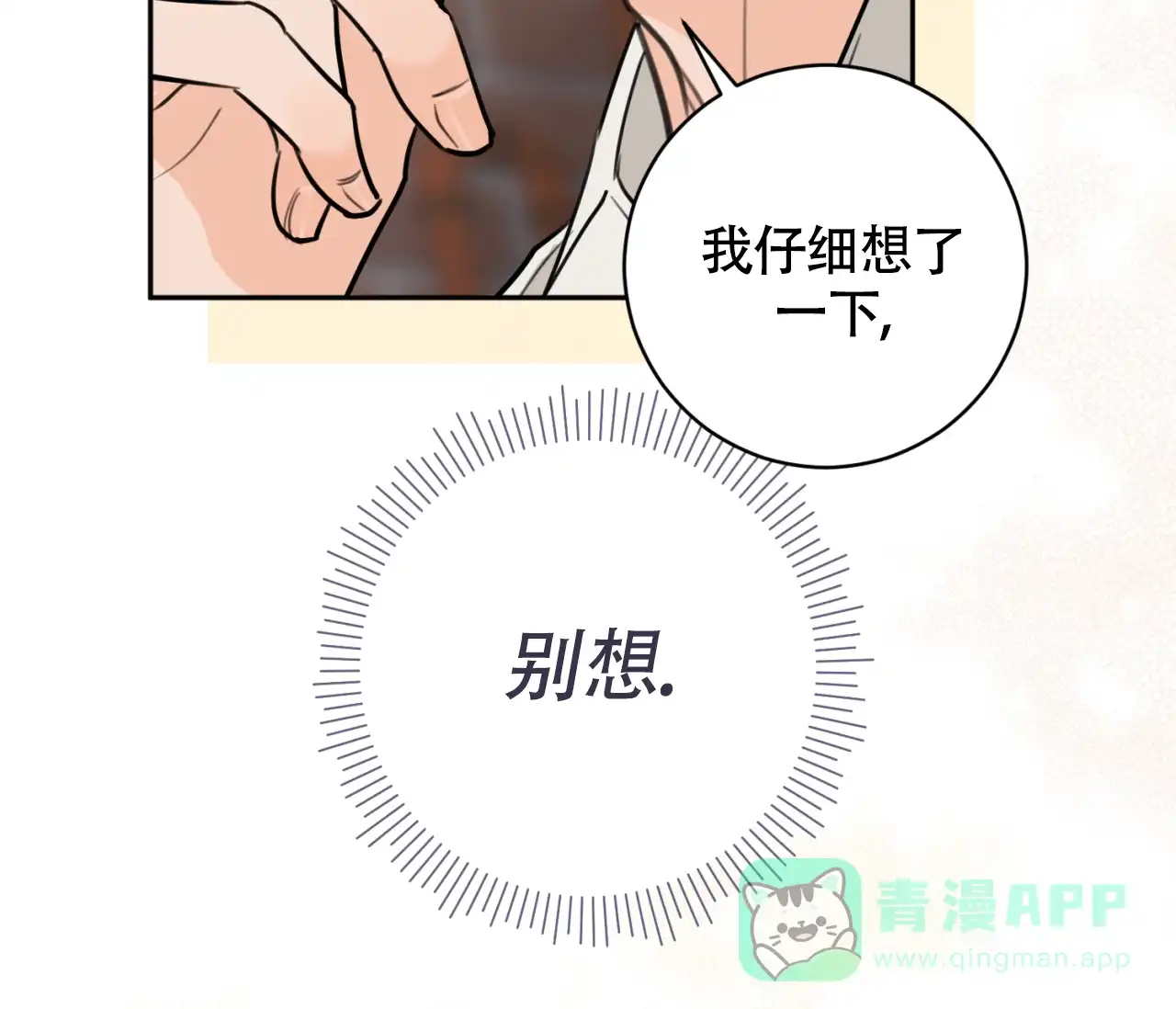 《恋爱乙方》第22话 第76页